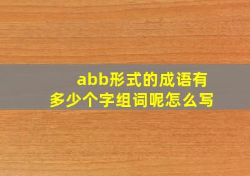 abb形式的成语有多少个字组词呢怎么写