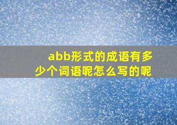 abb形式的成语有多少个词语呢怎么写的呢