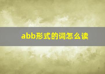 abb形式的词怎么读