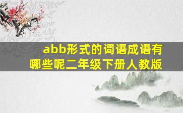 abb形式的词语成语有哪些呢二年级下册人教版