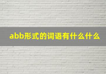 abb形式的词语有什么什么