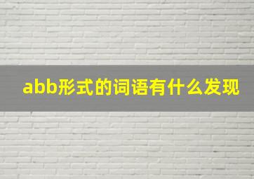 abb形式的词语有什么发现