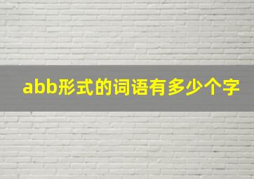 abb形式的词语有多少个字