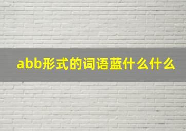 abb形式的词语蓝什么什么