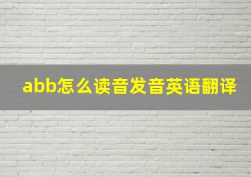 abb怎么读音发音英语翻译