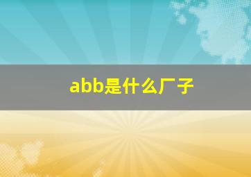 abb是什么厂子