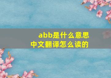 abb是什么意思中文翻译怎么读的