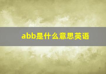 abb是什么意思英语