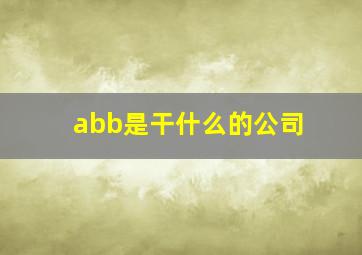 abb是干什么的公司