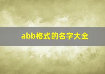 abb格式的名字大全