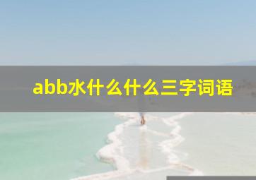 abb水什么什么三字词语