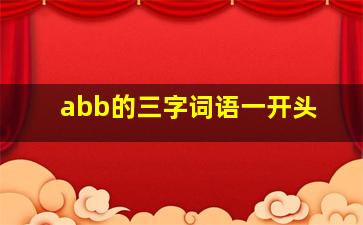 abb的三字词语一开头