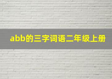 abb的三字词语二年级上册