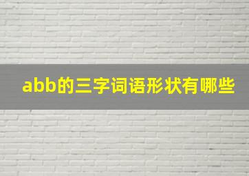 abb的三字词语形状有哪些