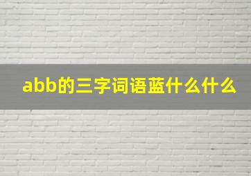 abb的三字词语蓝什么什么