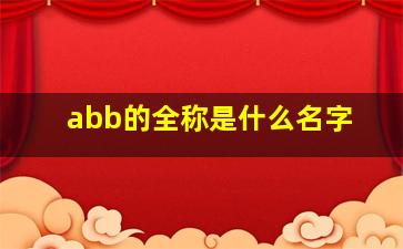 abb的全称是什么名字