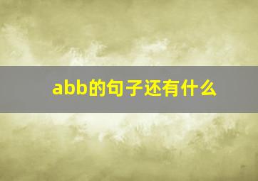 abb的句子还有什么