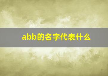 abb的名字代表什么