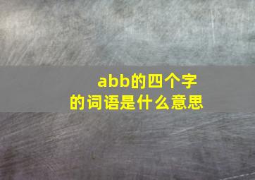 abb的四个字的词语是什么意思