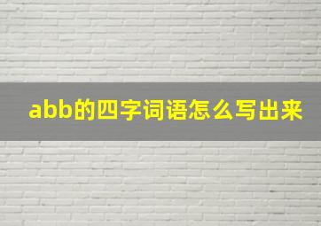 abb的四字词语怎么写出来