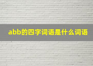 abb的四字词语是什么词语