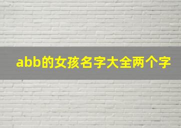 abb的女孩名字大全两个字