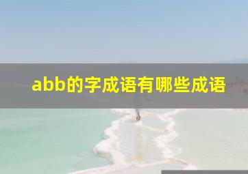 abb的字成语有哪些成语