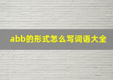 abb的形式怎么写词语大全