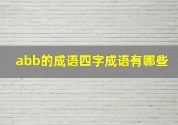 abb的成语四字成语有哪些