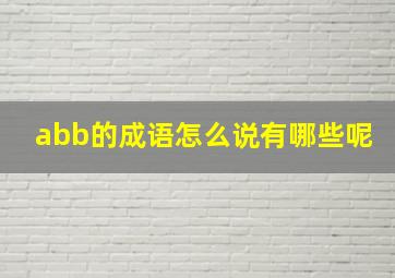 abb的成语怎么说有哪些呢