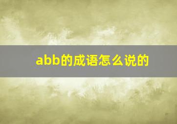 abb的成语怎么说的