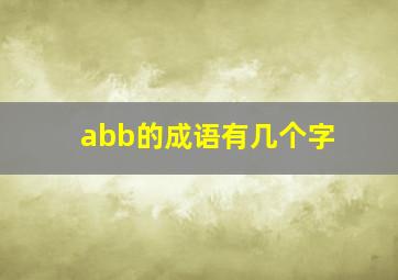 abb的成语有几个字