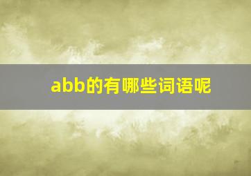 abb的有哪些词语呢