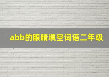 abb的眼睛填空词语二年级