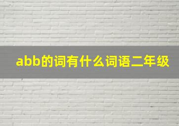 abb的词有什么词语二年级