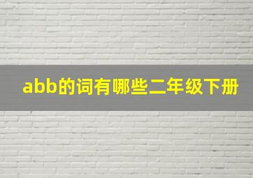 abb的词有哪些二年级下册