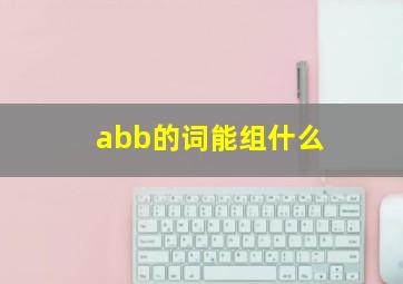 abb的词能组什么