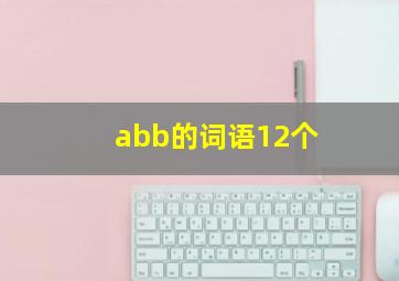 abb的词语12个