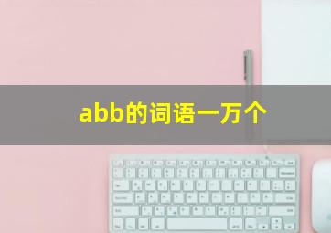 abb的词语一万个