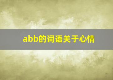 abb的词语关于心情