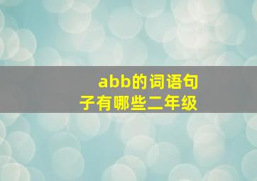 abb的词语句子有哪些二年级