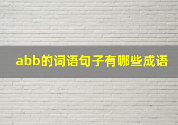 abb的词语句子有哪些成语