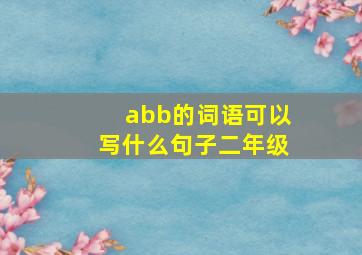 abb的词语可以写什么句子二年级