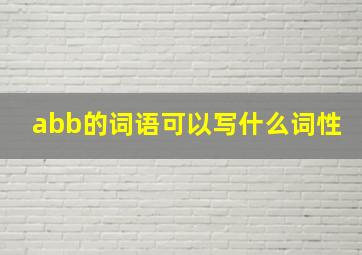 abb的词语可以写什么词性