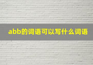 abb的词语可以写什么词语