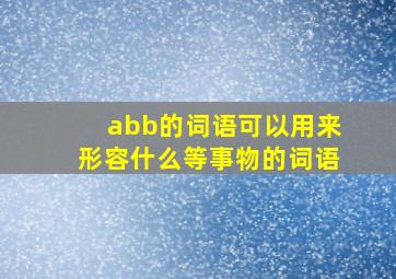 abb的词语可以用来形容什么等事物的词语