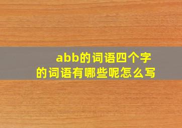 abb的词语四个字的词语有哪些呢怎么写