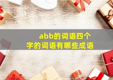 abb的词语四个字的词语有哪些成语