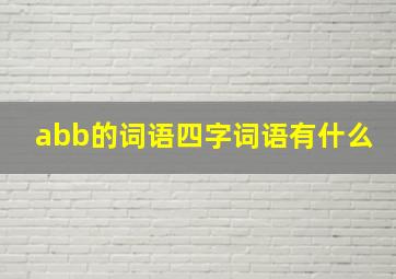 abb的词语四字词语有什么