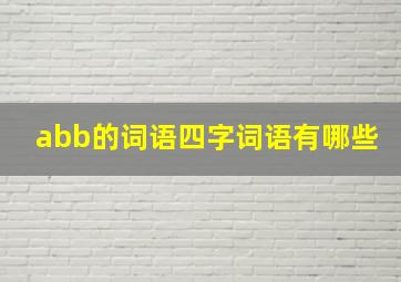 abb的词语四字词语有哪些